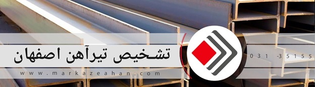 چگونه تیرآهن اصفهان را تشخیص دهیم؟