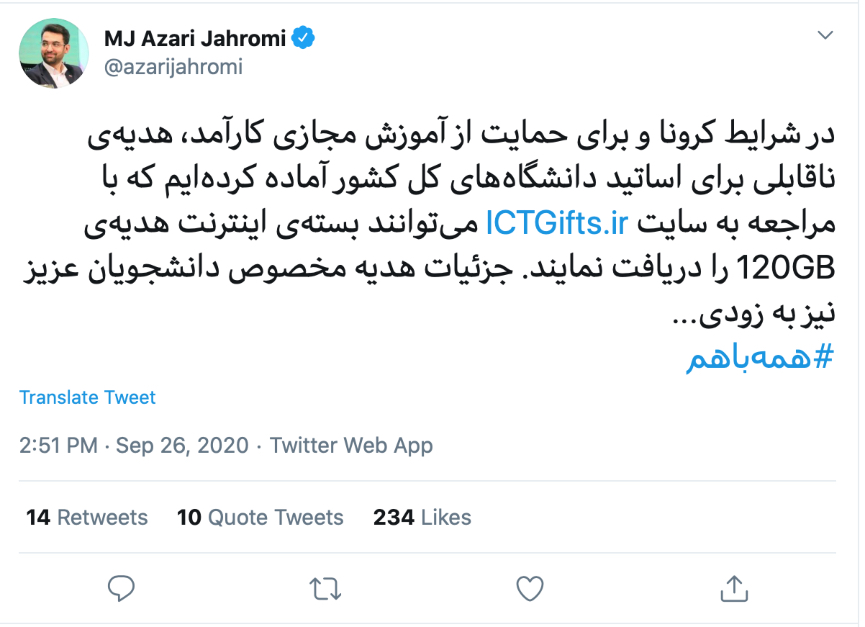 توییت آذری جهرمی راجع به تخصیص ۱۲۰ گیگ اینترنت رایگان به اساتید