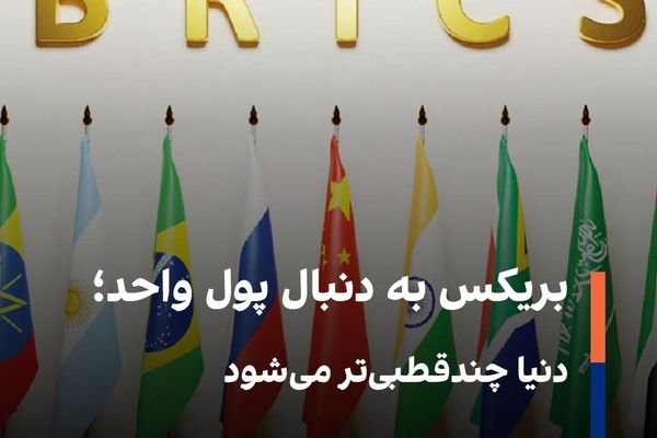 طراحی «اسکناس بریکس» برای کاهش وابستگی به دلار