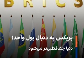 طراحی «اسکناس بریکس» برای کاهش وابستگی به دلار