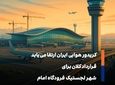 امضای قرارداد ۳۰۰ میلیون دلاری برای احداث شهر لجستیکی در فرودگاه امام خمینی (ره)
