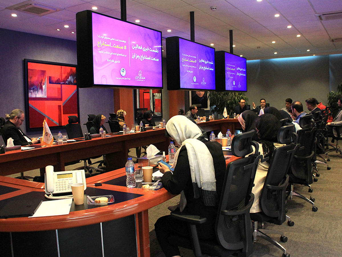 نابودی این صنعت به نفع هیچکس نیست؛ نشست فعالین صنعت استخراج رمز ارز