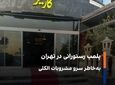 برخورد جدی پلیس بر تخلفات واحدهای صنفی