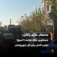 ترافیک صبحگاهی تهران و حضور هم‌زمان کامیون‌های زباله