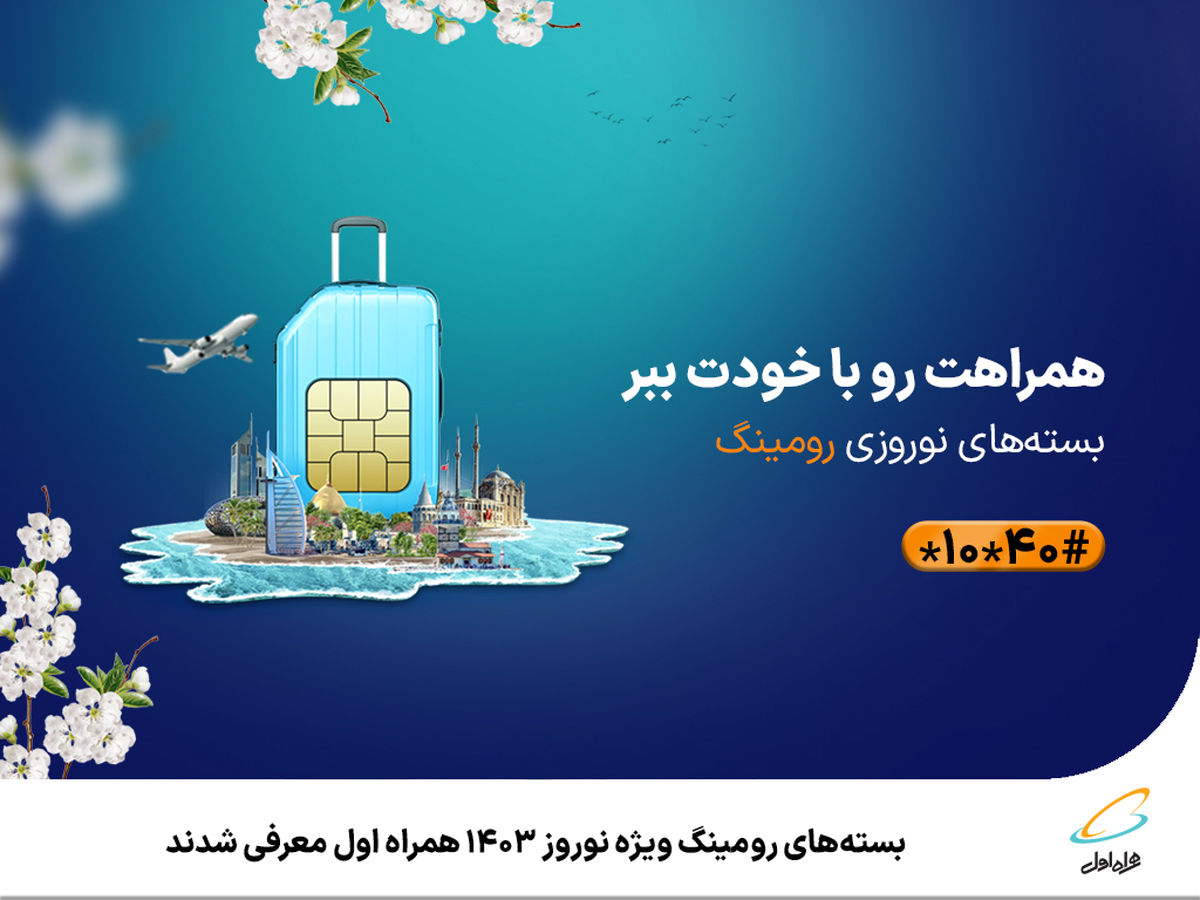 بستههای رومینگ ویژه نوروز 1403 همراه اول معرفی شدند