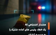  پاکت چیپس به‌جای اسلحه شناسایی شد