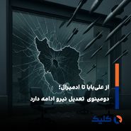 تعدیل نیرو گسترده در ادمیرال؛ نگرانی کارمندان و واکنش‌ها
