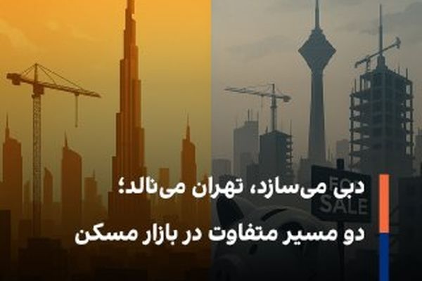 خانه‌هایی برای زیستن در دبی، برج‌هایی برای سرمایه در تهران