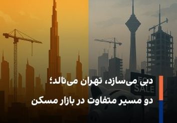 خانه‌هایی برای زیستن در دبی، برج‌هایی برای سرمایه در تهران