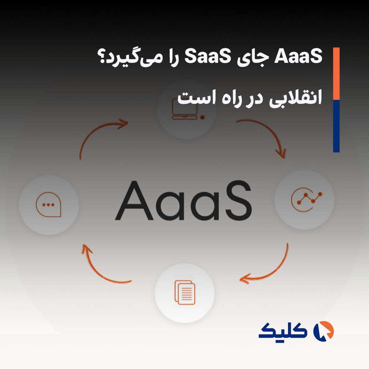 AaaS جای SaaS را میگیرد؟ انقلابی در راه است