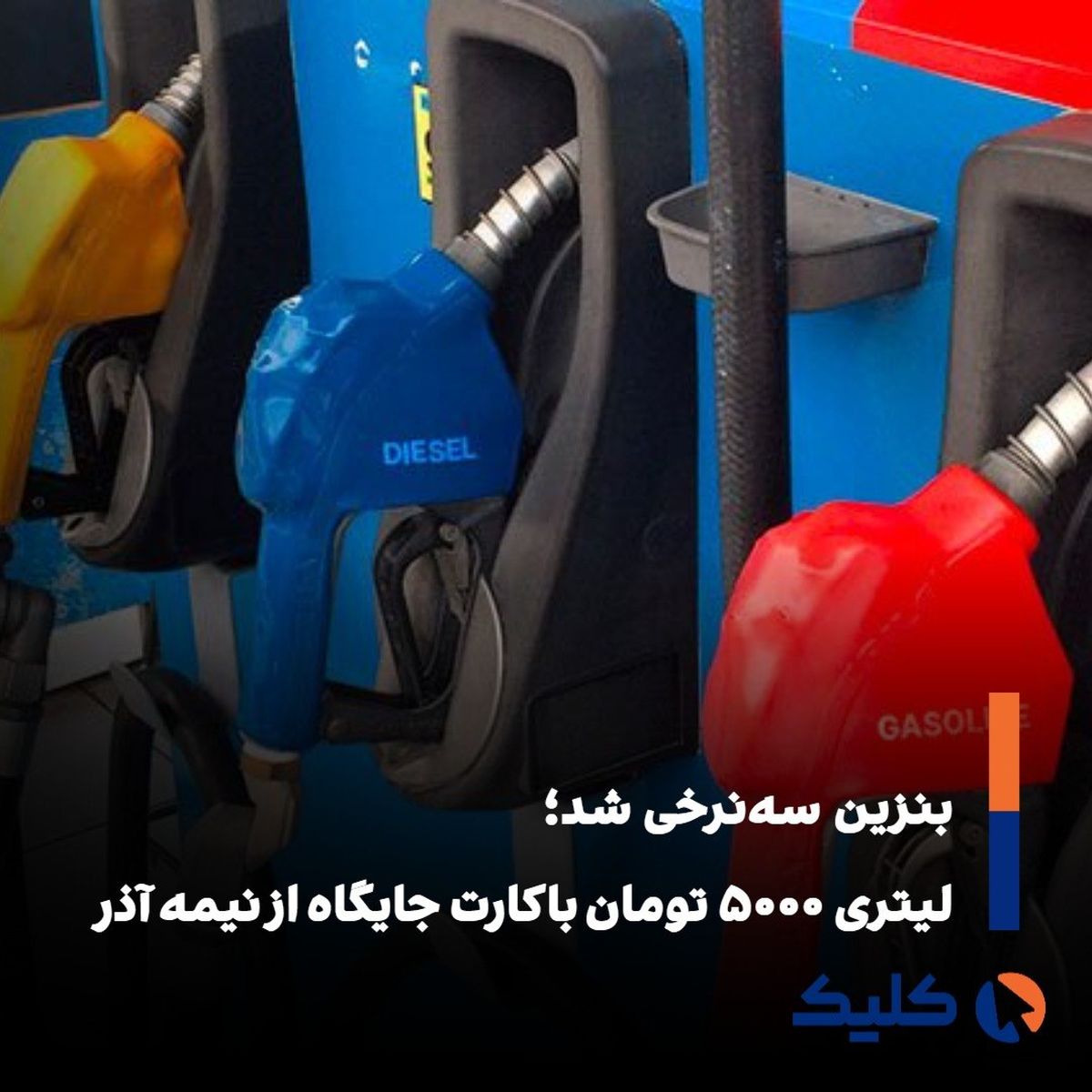 ۵۰۰۰ تومان جدید؛ راه‌حل دولت یا بار تازه بر مصرف‌کننده؟