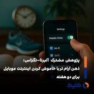 دو هفته بدون اینترنت موبایل؛ معادل جوان‌تر شدن ده‌سالهِ مغز