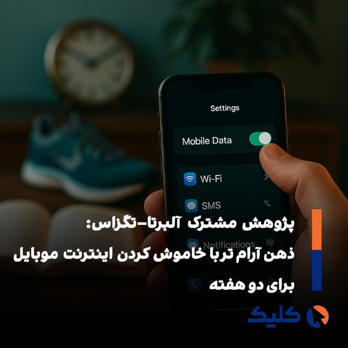 دو هفته بدون اینترنت موبایل؛ معادل جوان‌تر شدن ده‌سالهِ مغز