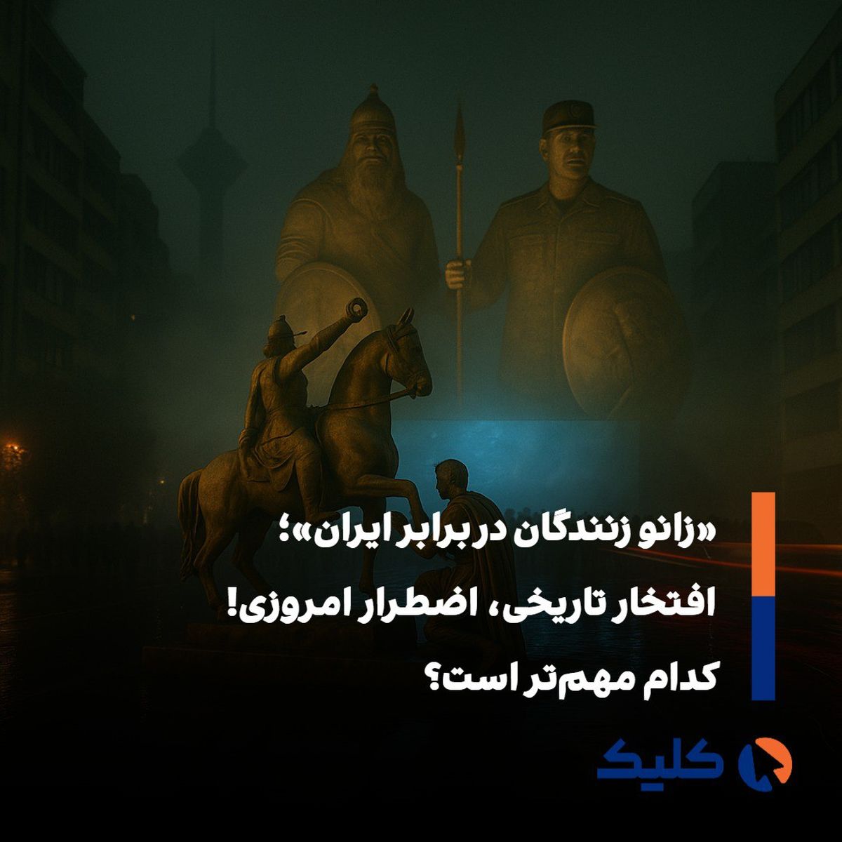 «شاپور بر اسب، تهران در ترافیک؛ جدال نماد قدرت و واقعیت شهر»