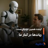 آینده همین نزدیکیست: رباتها در کنار ما