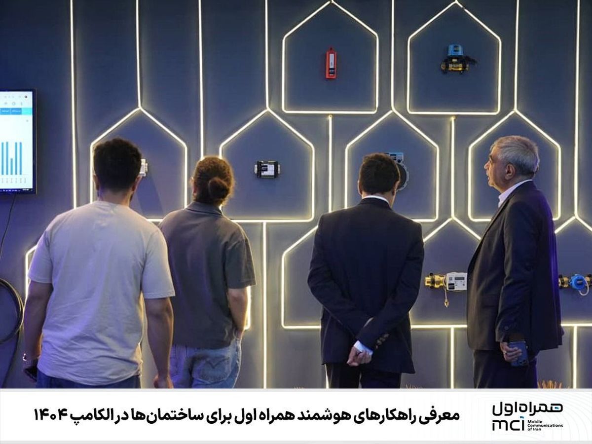  راهکارهای همراه اول مبتنی بر هوش مصنوعی و اینترنت اشیاء