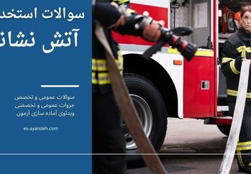 استخدام آتش نشانی چه شرایطی دارد؟