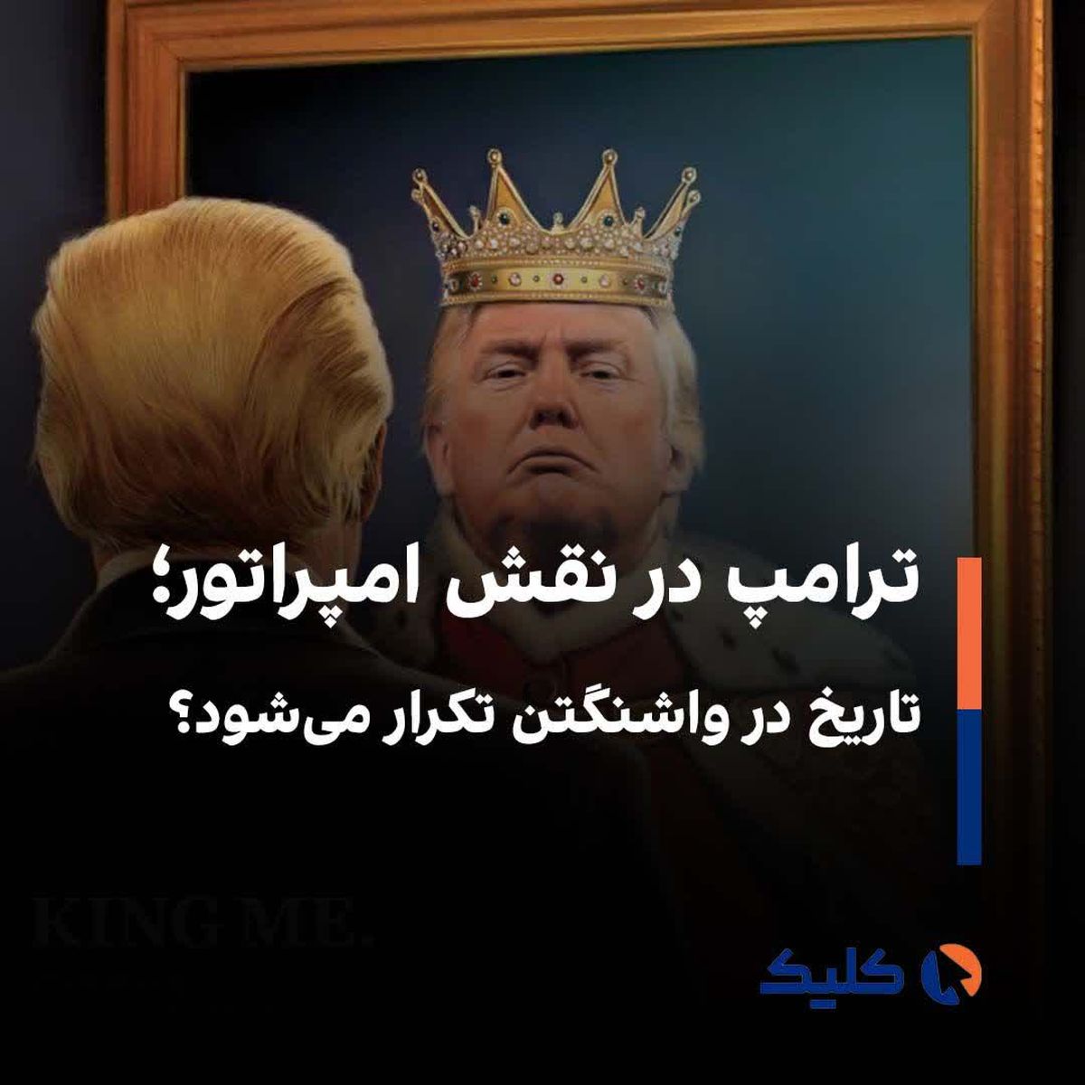 ترامپ در نقش امپراتور؛ تاریخ در واشنگتن تکرار می‌شود؟