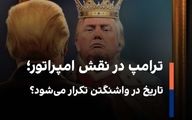 ترامپ در نقش امپراتور؛ تاریخ در واشنگتن تکرار می‌شود؟