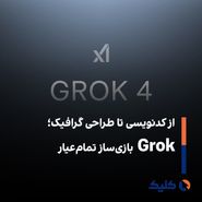 از کدنویسی تا طراحی گرافیک؛ Grok بازی‌ساز تمام‌عیار