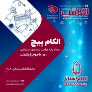 رقابت استارت‌آپ‌ها در الکام‌پیچ 1404؛ فرصتی برای سرمایه‌گذاران