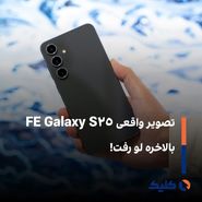 تصویر واقعی Galaxy S25 FE بالاخره لو رفت!