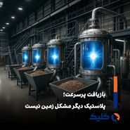 حل معضل زیست محیطی انباشت پلاستیک 