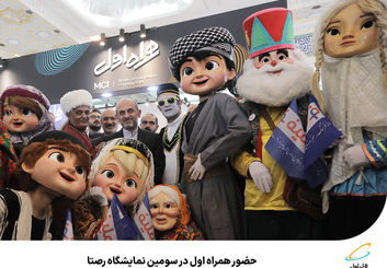 حضور همراه اول در سومین نمایشگاه رصتا 