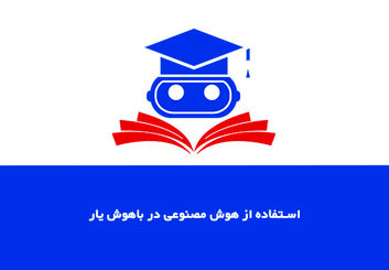 معرفی سایت استفاده از هوش مصنوعی باهوش یار