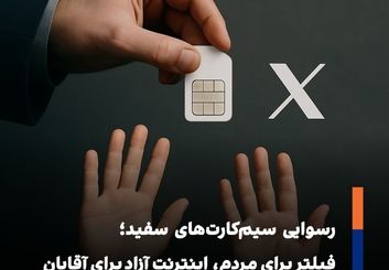 ماجرای سیمکارت‌های سفید و رانت اینترنت بدون فیلتر