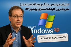«اعتراف مهندس مایکروسافت به درز معروف‌ترین کلید فعال‌سازی ویندوز XP»