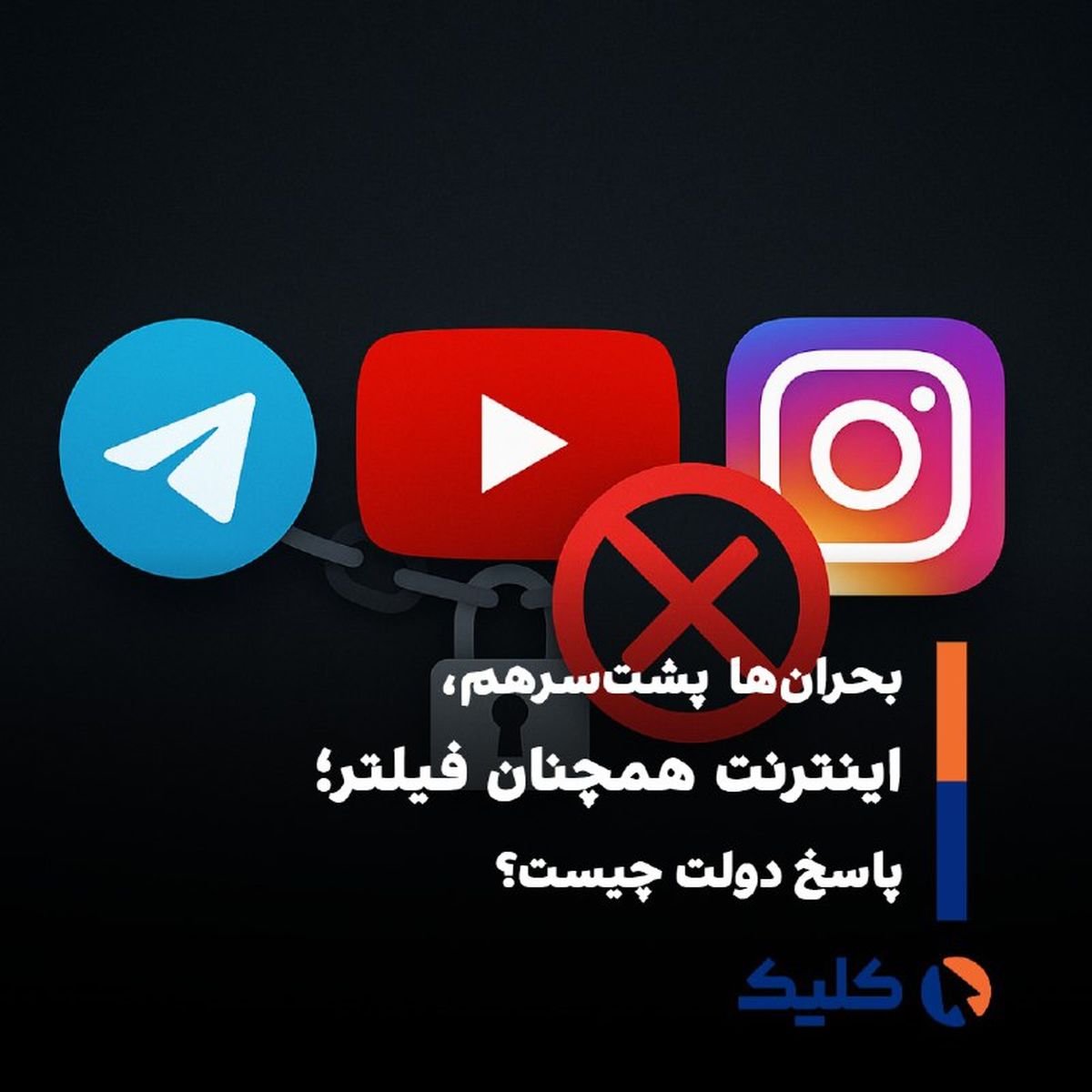 مخالفت شدید با رفع فیلتر تلگرام، یوتیوب و اینستاگرام