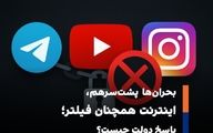 مخالفت شدید با رفع فیلتر تلگرام، یوتیوب و اینستاگرام