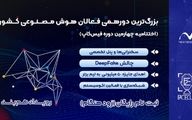 رویداد هم‌بند، بزرگترین دورهمی فعالان هوش مصنوعی کشور