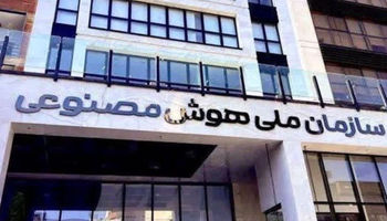چالش قانون‌گذاری هوش مصنوعی در ایران وارد مرحله تازه‌ای شد!