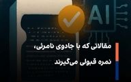 مقالاتی که با جادوی نامرئی، نمره قبولی می‌گیرند