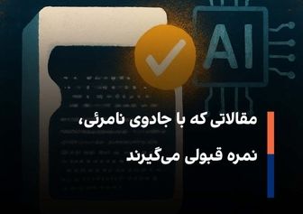 مقالاتی که با جادوی نامرئی، نمره قبولی می‌گیرند