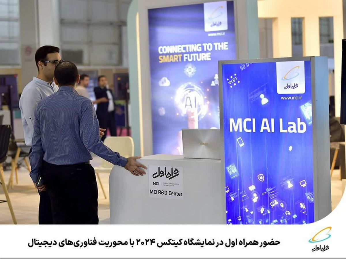 حضور همراه اول در نمایشگاه کیتکس ۲۰۲۴ با محوریت فناوریهای دیجیتال