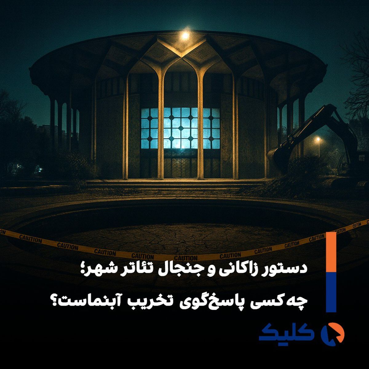 آب‌نمای مدور تئاتر شهر؛ نماد هویتی، قربانی تغییر