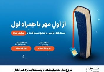 شروع سال تحصیلی با هدایا و بسته‌های ویژه همراه اول 