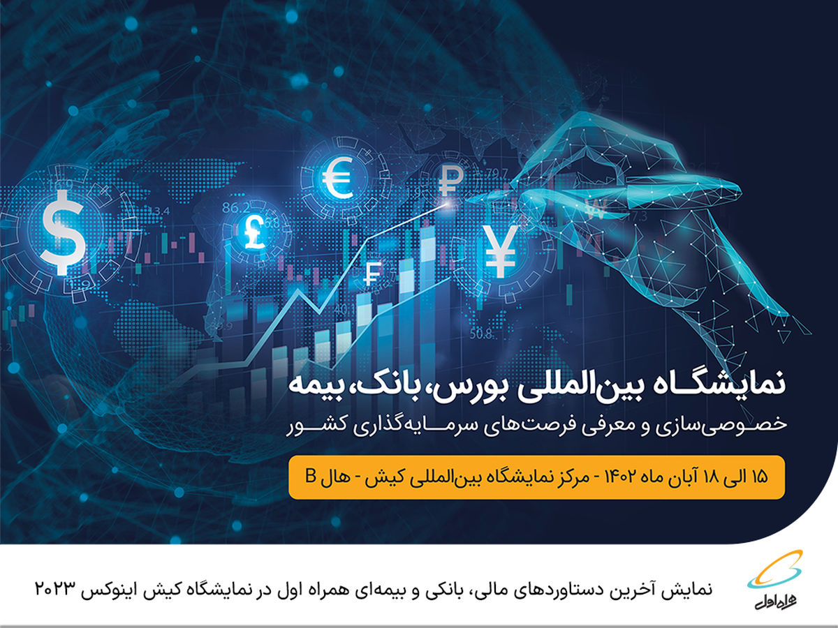 نمایش آخرین دستاوردهای مالی، بانکی و بیمهای همراه اول در نمایشگاه کیش اینوکس ۲۰۲۳