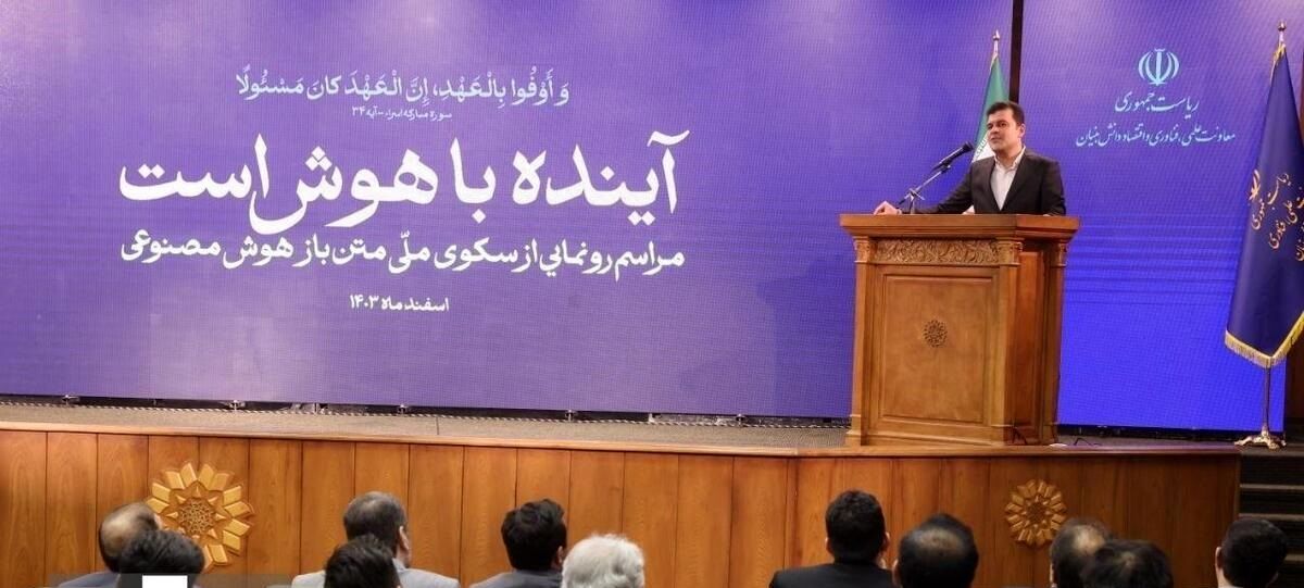 رونمایی از سکوی ملی هوش مصنوعی و استقبال استارتاپها