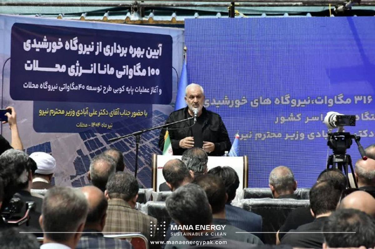 افتتاح بزرگترین نیروگاه خورشیدی بخش خصوصی کشور با حضور وزیر نیرو