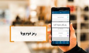 کاربران فضای مجازی چقدر موافق استفاده از رمز پویا هستند؟