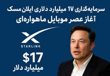 بازی بزرگ ماسک در بازار مخابرات؛ اتصال مستقیم ماهواره به موبایل