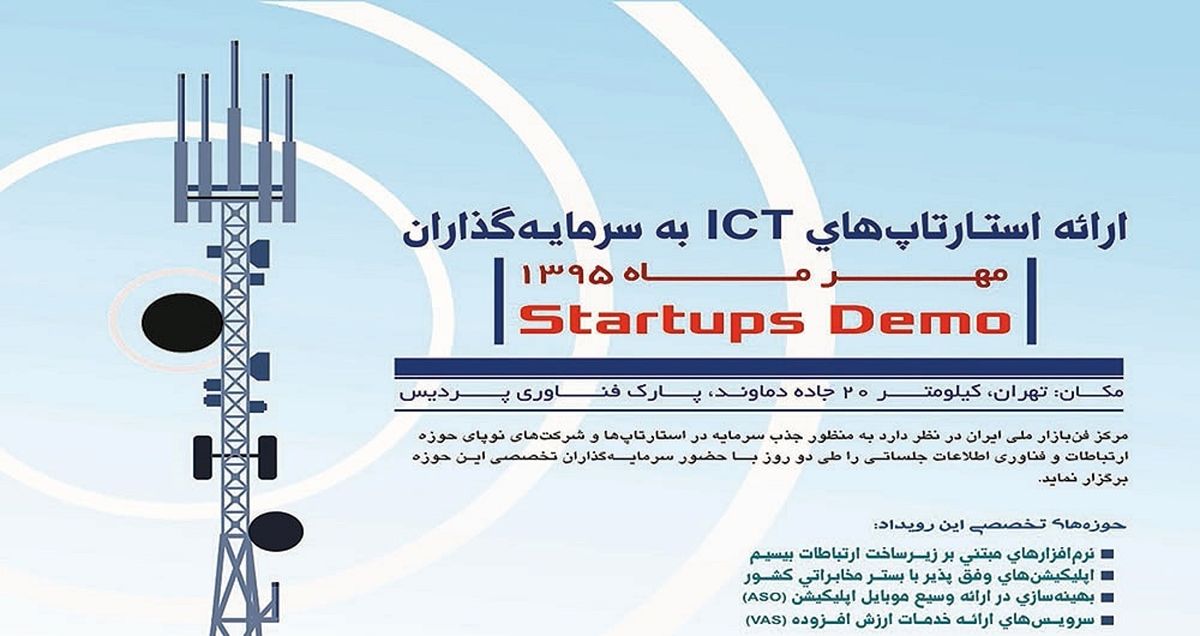 ارائه استارتاپ ها در پارک فناوری پردیس