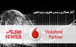 آغاز همکاری ودافون و های‌وب در ایران