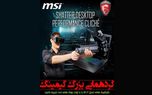 دومین گردهمایی گیمینگ MSI