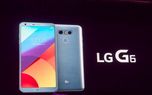 گوشی رده بالای LG G6 با بالاترین استاندارد امنیتی رسما رونمایی شد