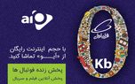 همراه اولی‌ها رایگان «آیو» می‌بینند